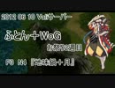 【RO】2012_06_10_ふとん+WoG【Vali】