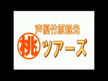 マル桃ツアーズ#9