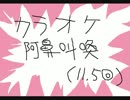 しろぉとらじお　第11.5回　【カラオケ阿鼻叫喚】