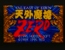 天外魔境ZERO実況プレイpart1
