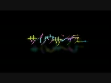 【歌ってみた】サイノウサンプラー【あちゅか＠】