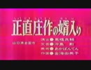 正直庄作の婿入り.mp4