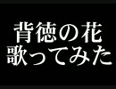【歌ってみた】背徳の花【瑚珠】