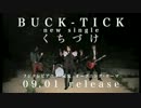 BUCK-TICK くちづけ CM