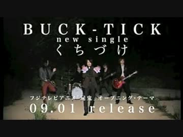 BUCK-TICK くちづけ CM