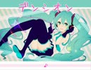 【初音ミク】 デンシオン 【オリジナル】