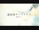【ニコカラ】新世界ディストピア　on vocal【初音ミク】