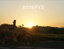 【初音ミク】カラフルデイズ【オリジナル】