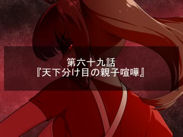 【Novelsm@ster】Satan×Stars 第六十九話 天下分け目の親子喧嘩