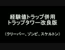 [minecraft] 10分で経験値30Lvの経験値トラップ併用トラップタワー  改良版