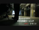 【ストトリで行くGW北海道ツーリング2012 part3】