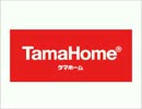 「タマホーム」ハッピーソング　30秒ver