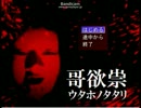 [哥欲祟]お茶で呪いを流し込む　part3-1