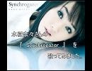 水樹奈々さんの　『　Synchrogazer　』　を全力で歌ってみました。