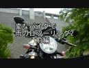 変なバイクで雨の日ツーリング2『前編』