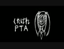 くたばれPTA　を　歌わせて頂いた。