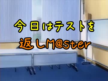 今日はテストを返しＭ＠ｓｔｅｒ　他１本
