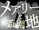 メアリーと遊園地【刹那】歌ってみた