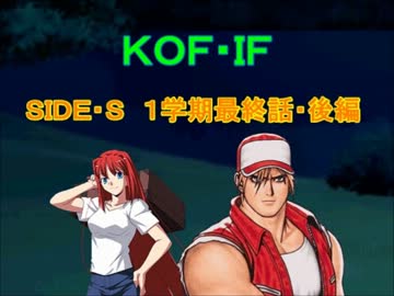 【MUGEN】KOF・IF SIDE S １学期最終話・後編-前半パート【ストーリー】