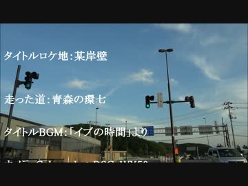 【車載動画】綺麗な青森を撮りたくて　なんとなく空。編