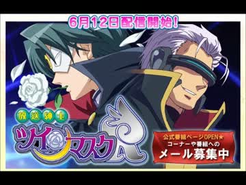 放送紳士ツインマスクR 第01回 6月12日放送