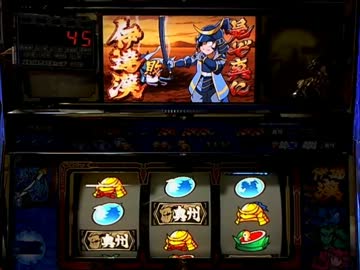 【パチスロ】政宗　設定５　Part.初投稿テスト
