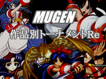 【MUGEN】作品別トーナメントRe　part8