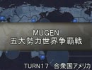 五大勢力世界争覇戦【MUGEN】１７-米国
