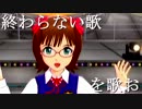 【春香】終わらない歌【1106合作単品】