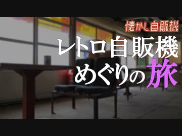 朝のコインスナックふじで自販機うどんそばを味わう 兵庫県香美町