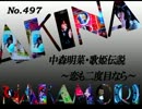 パチンコ　中森明菜　歌姫伝説  ～恋も二度目なら～　（No.497）
