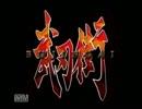 【実況プレイ】　武刃街　【初見プレイ】　part1