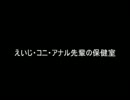 えいじ・コニ・アナル先輩の保健室【第九回】