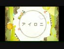 【歌ってみた】アイロニ【ちびたろう】