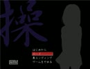 【ホラーゲーム】２人で操を実況プレイしてみた　Part5