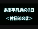 【BF3】ある平凡兵の１日＜休日その２＞【PS3】