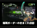 【デ・ネブラ大落片】猫耳ボーダーの気まぐれ日記：その305【A2】