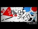 【UTAUカヴァーしてみた】カゲロウデイズ【たみすてっぽいど（仮）+α】