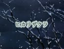 【亜里】　ヒカリザクラ　歌ってみた　【迷々ひつじ】