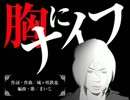 【コラボ第2弾】胸にナイフ【城ヶ咲鉄也×まいじ】