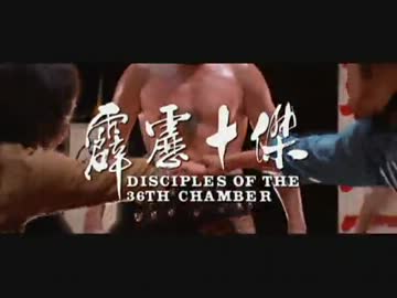 香港映画「新・少林寺三十六房」演武オープニング - ニコニコ動画