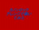 カノンロックアレンジで弾いてみた