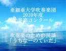 亜細亜大学吹奏楽団　吹奏楽のための民謡「うちなーのてぃだ」