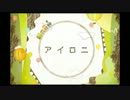 アイロニ 歌ってみた 【紅霧】