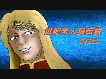 【北斗の拳】世紀末人狼伝説２日目【汝は人狼なりや？】