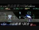 電装天使ヴァルフォース第29回大会PART1