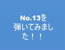 エルレのNo13を弾いてみました
