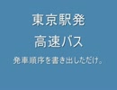 高速バス　東京駅発車順序一覧