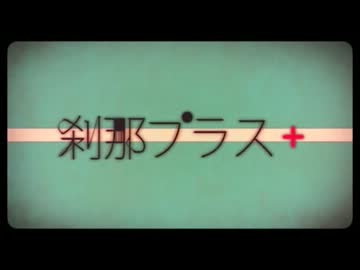 刹那プラス歌ってみた【みつは】