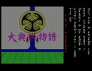 【PC-8801】大奥（秘）物語